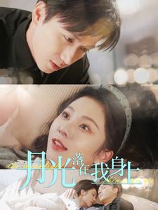 月光落在我身上海报