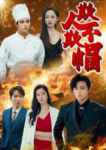 欺人不欺帽海报