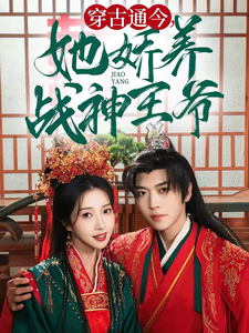 穿古通今她娇养战神王爷海报