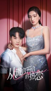 从谎言开启的热恋海报