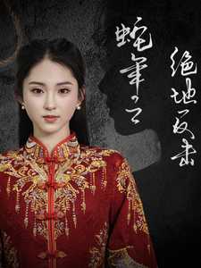 蛇年之绝地反击海报