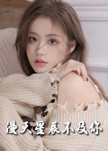 流云散尽不逢君海报