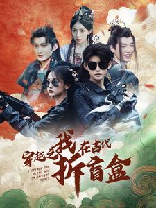 穿越之我在古代拆盲盒海报