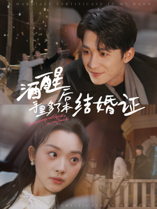 酒醒后手里多了本结婚证海报