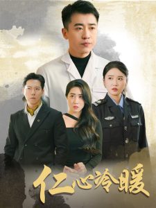 仁心冷暖海报