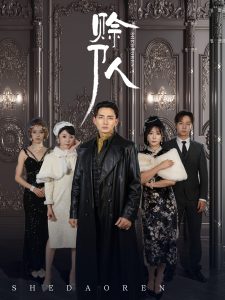 赊刀人短剧海报