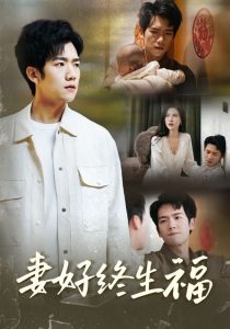 妻好终生福海报