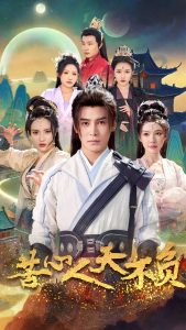 苦心人天不负海报