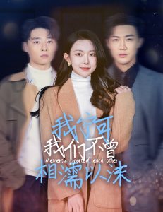 我宁可我们不曾相濡以沫海报