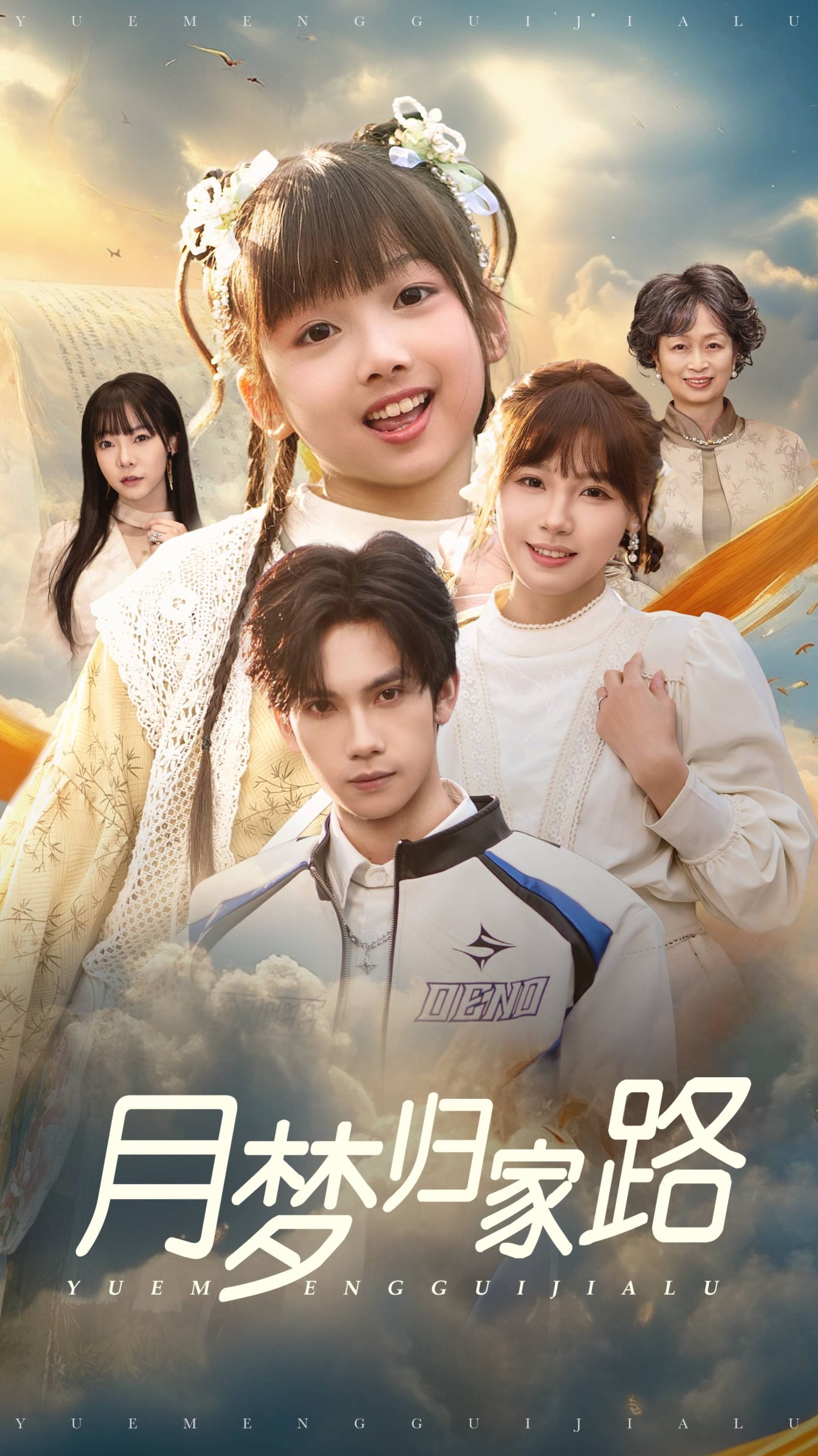 月梦归家路海报