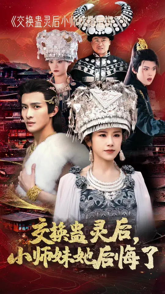 交换蛊灵后小师妹她后悔了海报