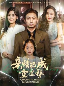 亲情已成空虚梦海报