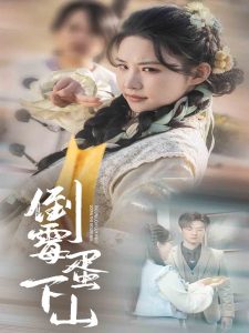 倒霉蛋下山海报