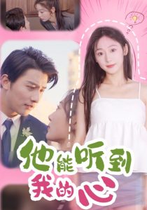 他能听到我的心77集海报