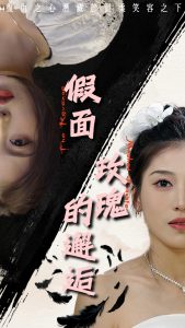 假面玫瑰的邂逅海报