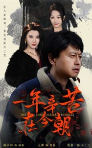 一年辛苦在今朝海报