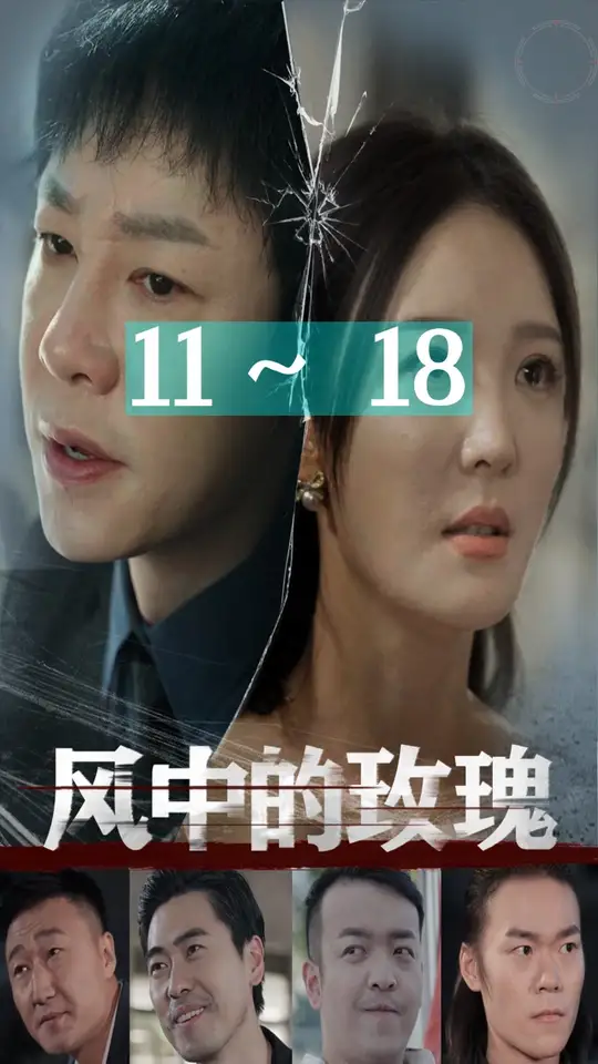 风中的玫瑰海报