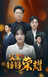 父亲的铮铮荣耀海报