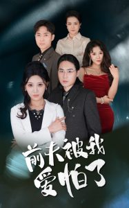 前夫被我爱怕了海报