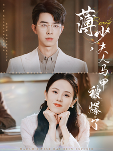 薄少夫人马甲被爆了海报