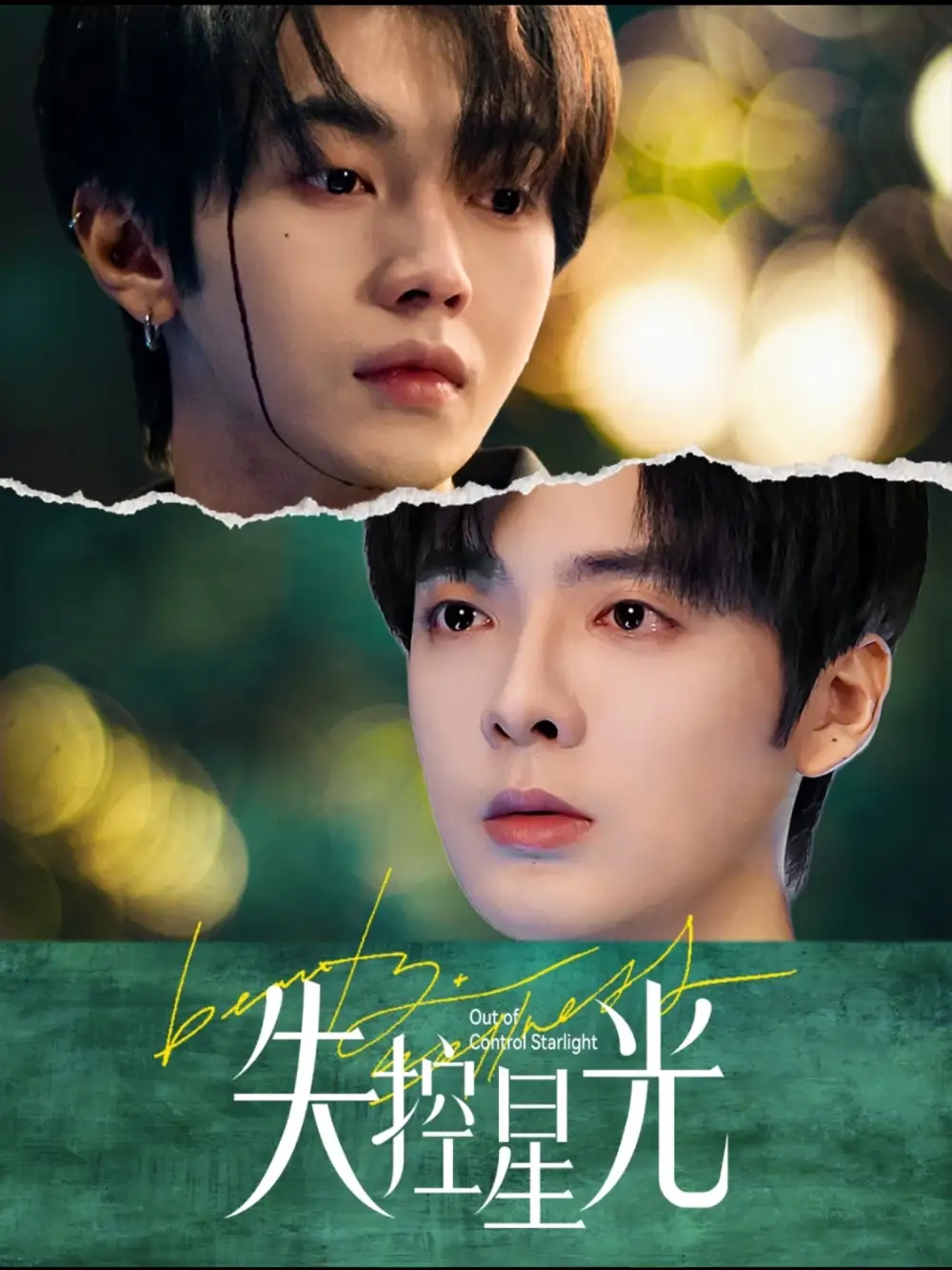 失控星光海报