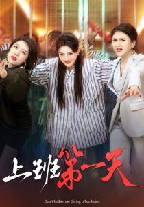 上班第一天海报