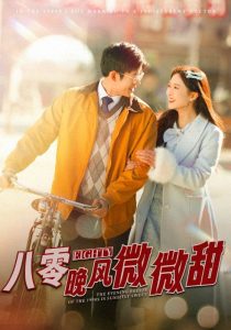 八零晚风微微甜海报