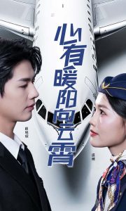 心有暖阳向云霄短剧海报