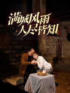 满城风雨人尽皆知海报