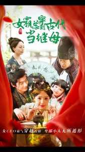 回到古代悍妻超旺夫海报