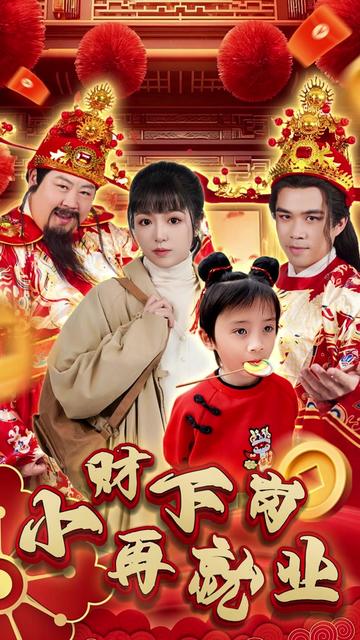 小财下岗再就业海报