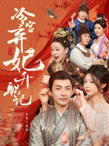 冷宫弃妃升职记海报