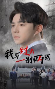 我与过去一别两宽海报