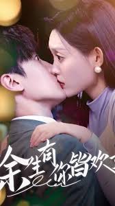 余生有你皆欢喜海报