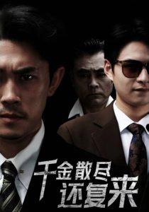 千金散尽还复来30集海报