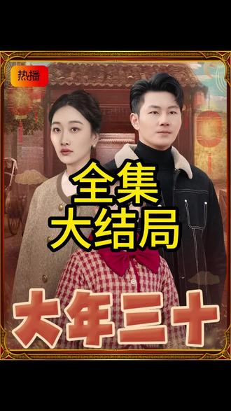 大年三十短剧海报