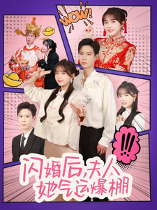 闪婚后夫人她气运爆棚海报