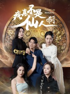 我真不是仙人啊海报