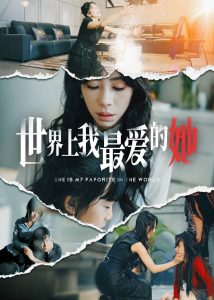 世界上我最爱的她海报