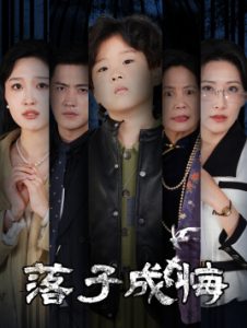 落子成悔&她与人间两相欢海报