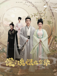 侯门离恨乱京华海报