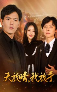 天放晴我放手海报