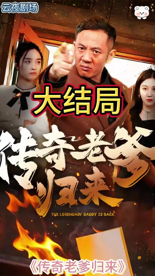 传奇老爹归来海报