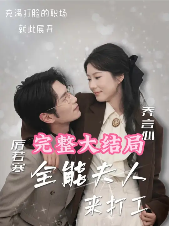 全能夫人来打工海报