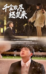 千金散尽还复来海报