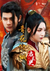 青花倾城夜未央海报