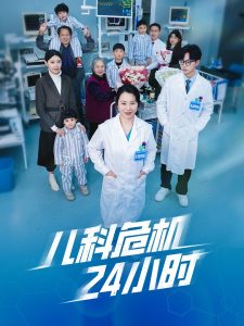 儿科危机24小时海报