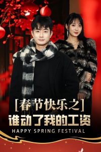 春节快乐之谁动了我的工资海报