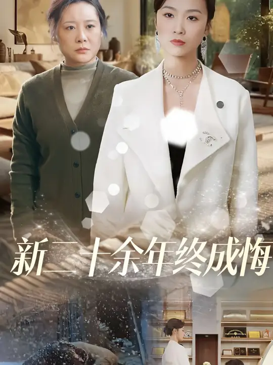 新二十余年终成悔海报