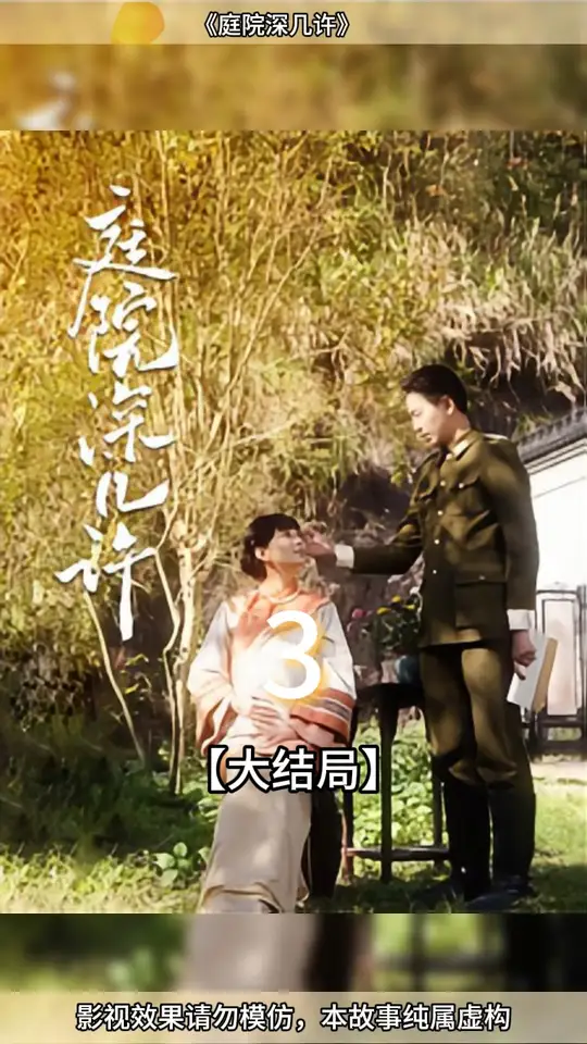 庭院深几许海报